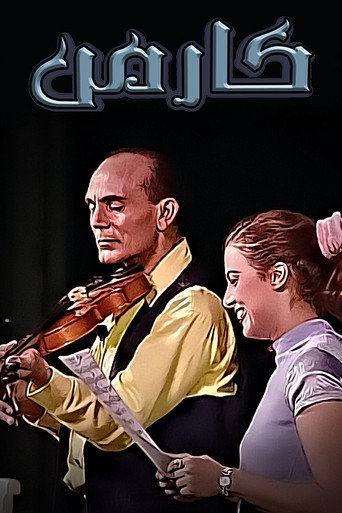 Póster de كارمن