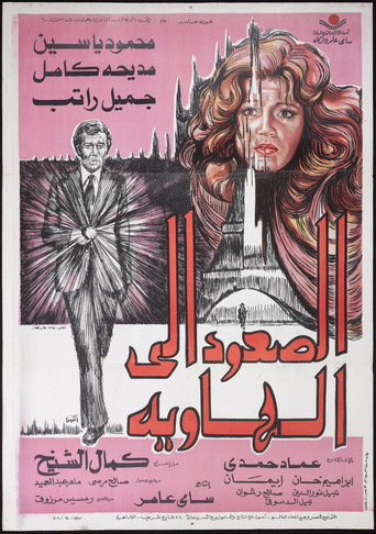 Póster de الصعود إلى الهاوية