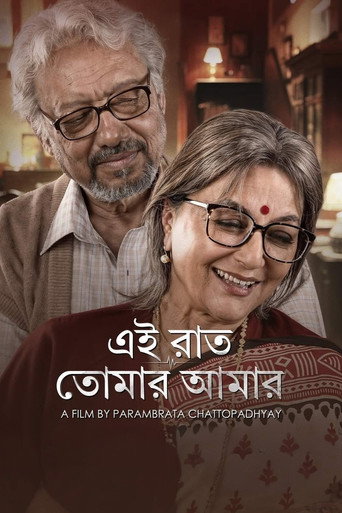 Póster de এই রাত তোমার আমার