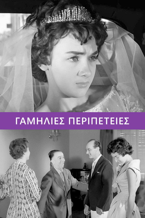 Póster de Γαμήλιες περιπέτειες