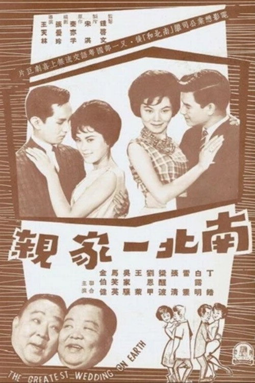 Póster de Nanbei yijia qin