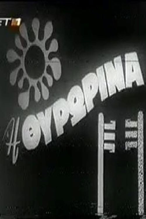 Póster de Η Θυρωρίνα