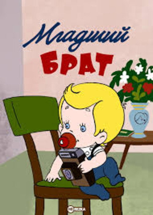 Póster de Младший брат