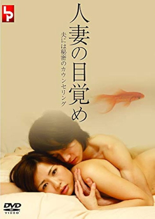 Póster de 人妻の目覚め 夫には秘密のカウンセリング