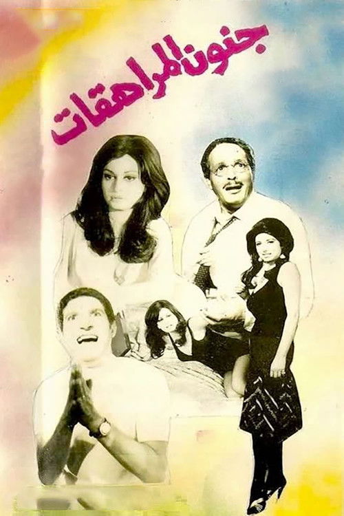 Póster de جنون المراهقات