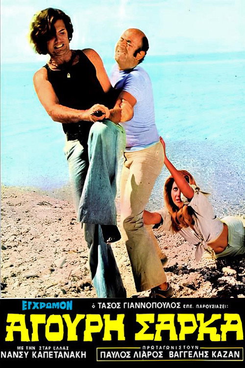 Póster de Άγουρη Σάρκα