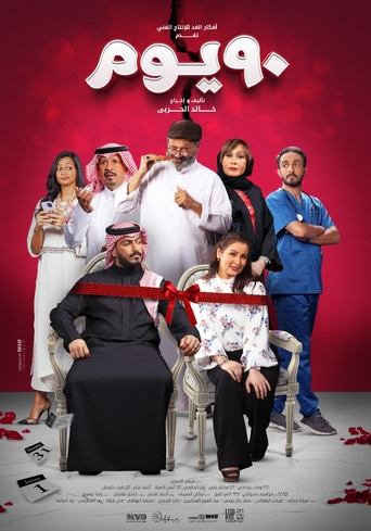Póster de 90 يوم