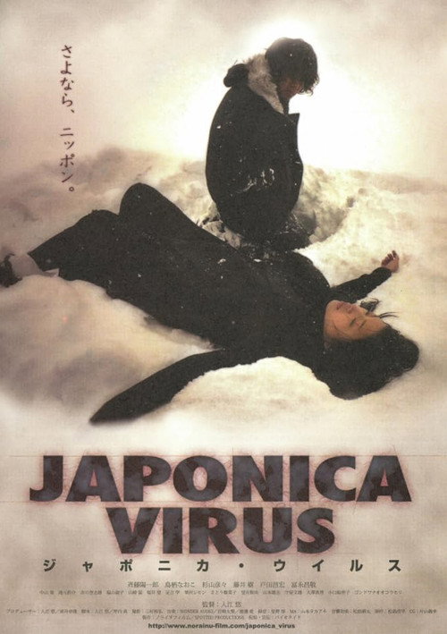 Póster de JAPONICA VIRUS ジャポニカ・ウイルス