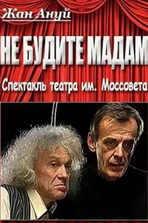Póster de Не будите мадам