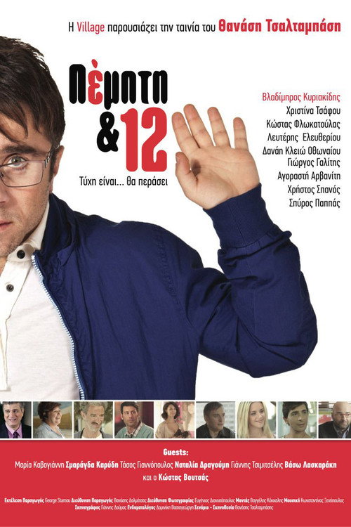 Póster de Πέμπτη & 12