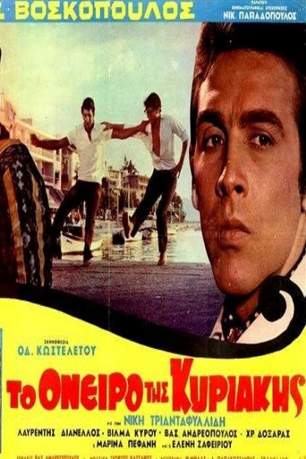 Póster de Το όνειρο της Κυριακής