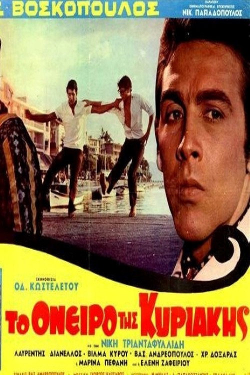 Póster de Το όνειρο της Κυριακής