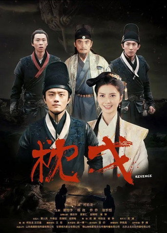 Póster de 枕戈