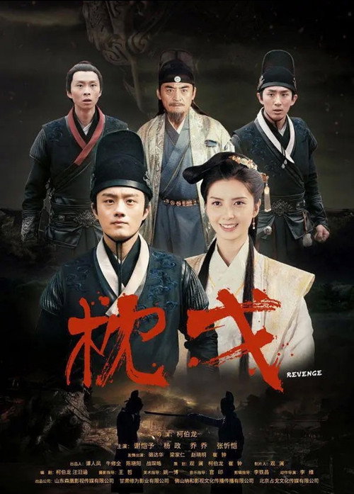 Póster de 枕戈