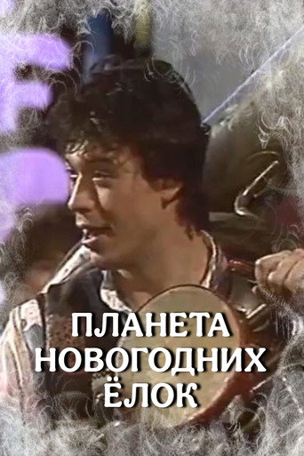 Póster de Планета новогодних ёлок