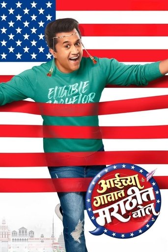 Póster de आईच्या गावात मराठीत बोल