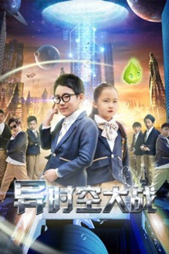 Póster de 异时空大战
