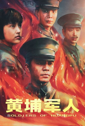 Póster de 黄埔军人