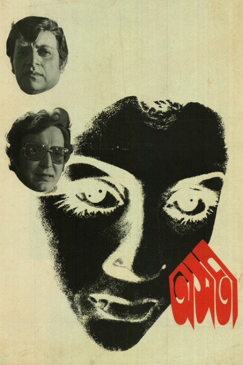 Póster de অসতী