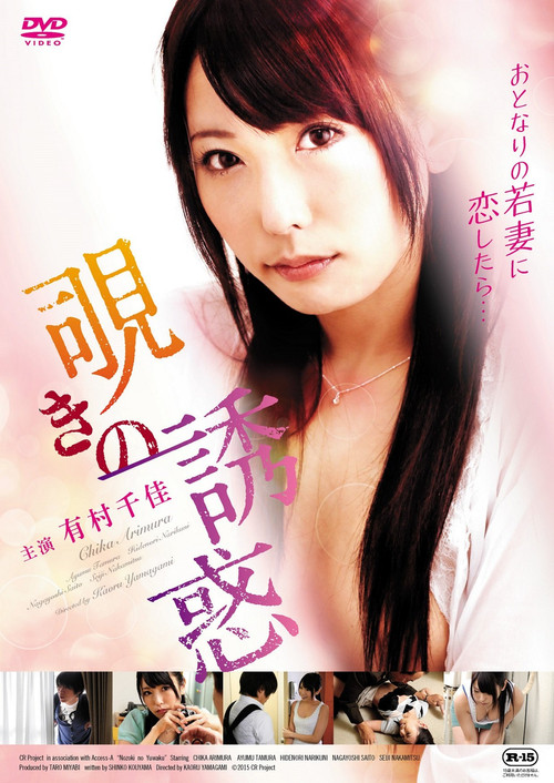 Póster de 覗きの誘惑