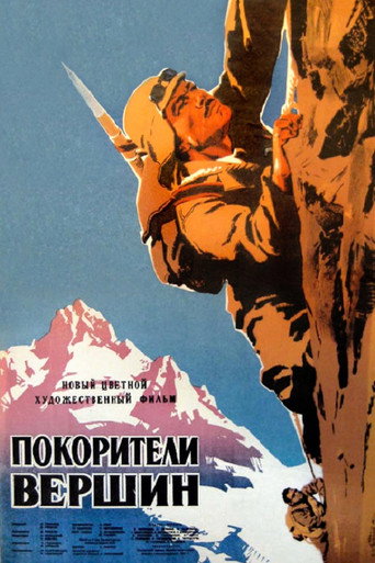 Póster de მწვერვალთა დამპყრობნი