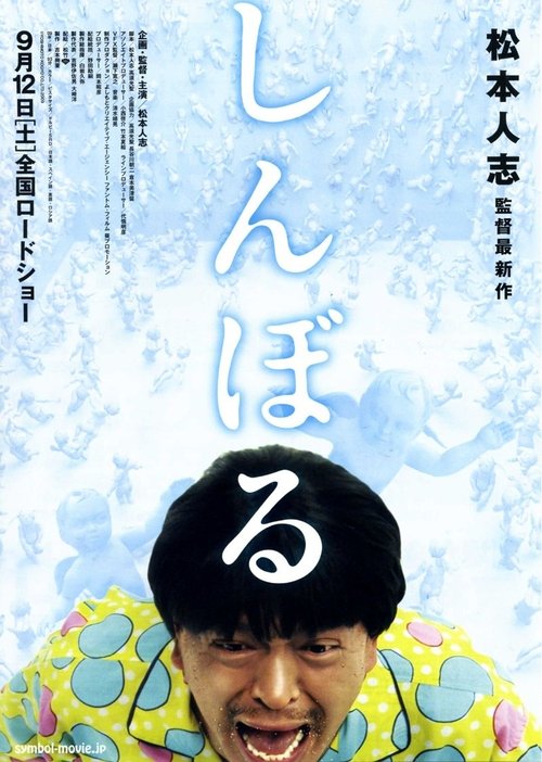 Póster de しんぼる