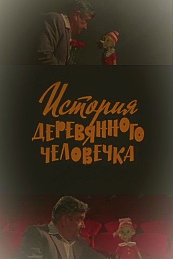 Póster de История деревянного человечка