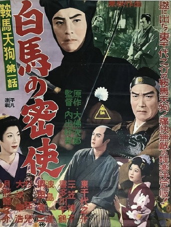 Póster de 鞍馬天狗 第一話 白馬の密使