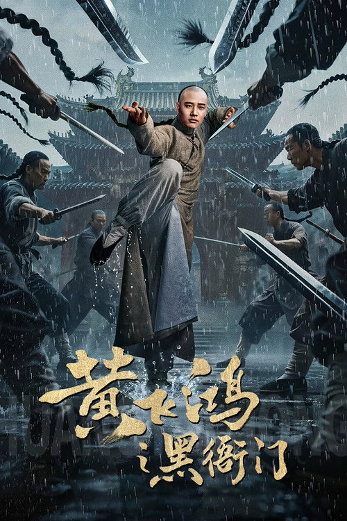 Póster de 黄飞鸿之黑衙门