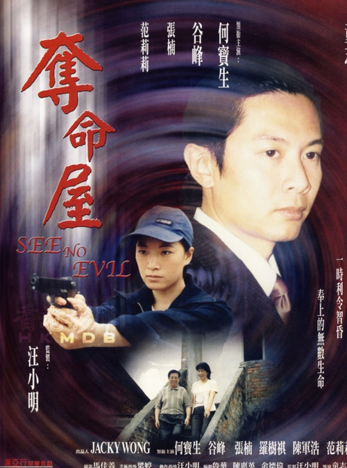 Póster de 奪命屋