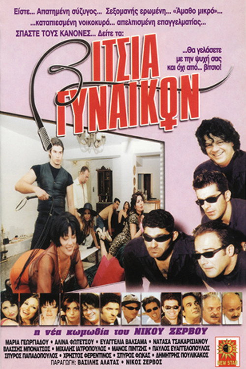 Póster de Βίτσια γυναικών