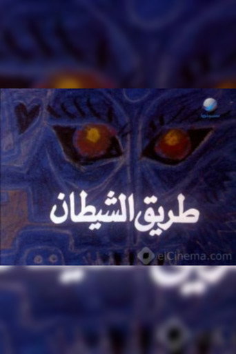 Póster de طريق الشيطان