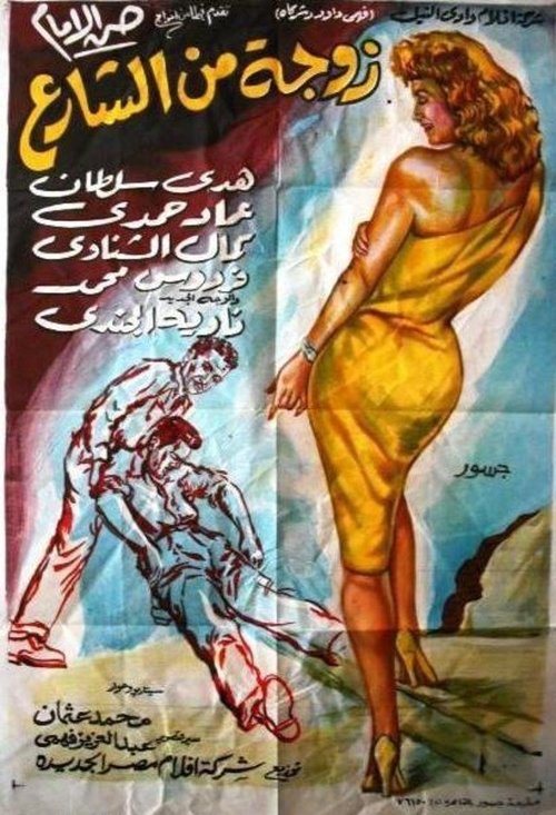 Póster de زوجة من الشارع