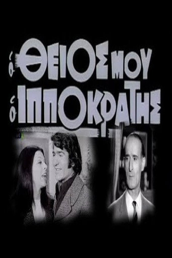 Póster de Ο θείος μου ο Ιπποκράτης