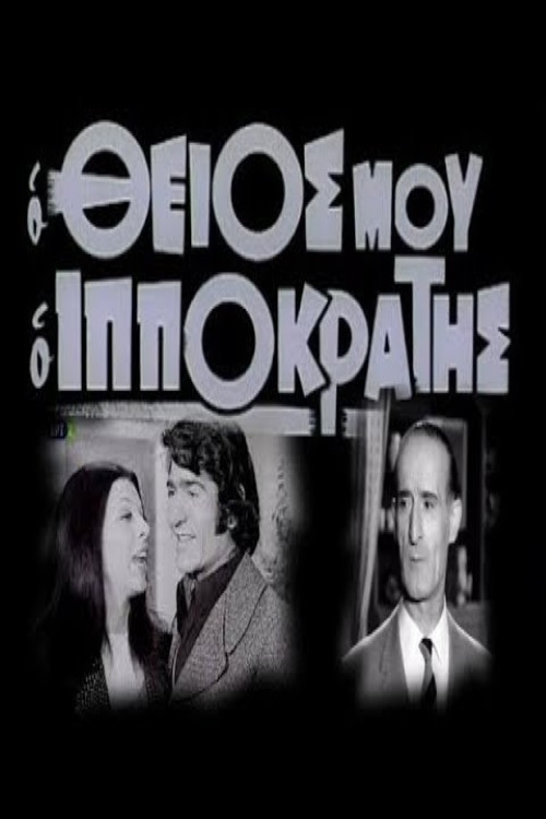 Póster de Ο θείος μου ο Ιπποκράτης