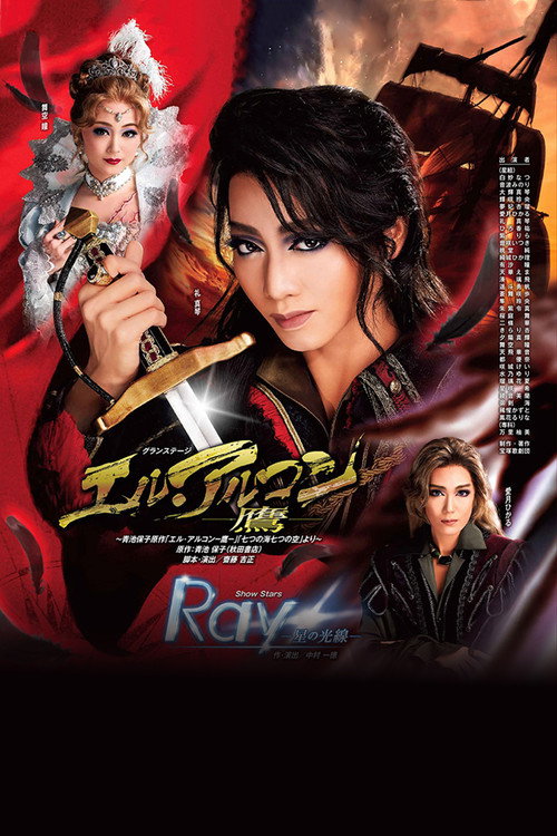 Póster de エル・アルコン－鷹－