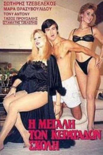 Póster de Η Μεγάλη των Κερατάδων Σχολή