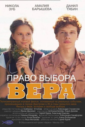 Póster de Право выбора. Вера