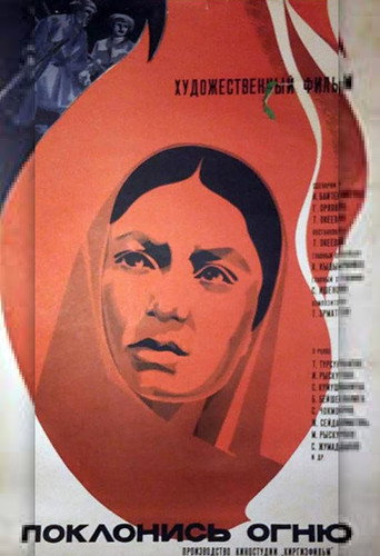 Póster de Поклонись огню