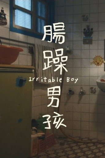 Póster de 腸躁男孩
