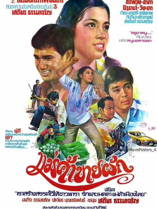Póster de แม่ค้าขายผัก