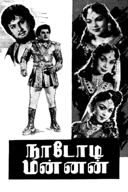 Póster de நாடோடி மன்னன்