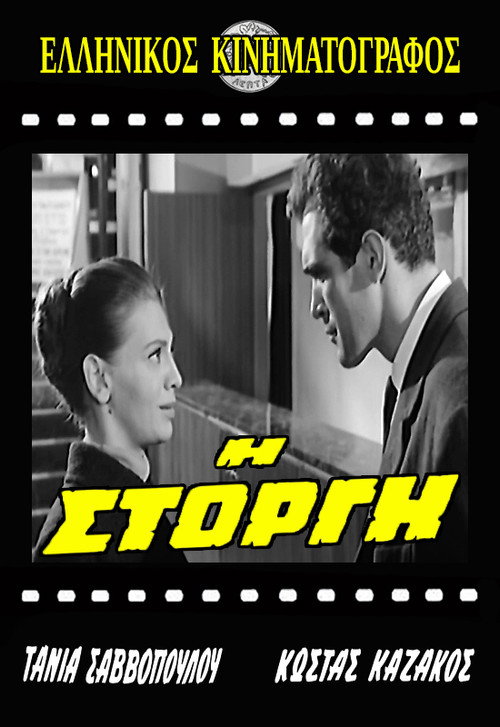 Póster de Η Στοργή