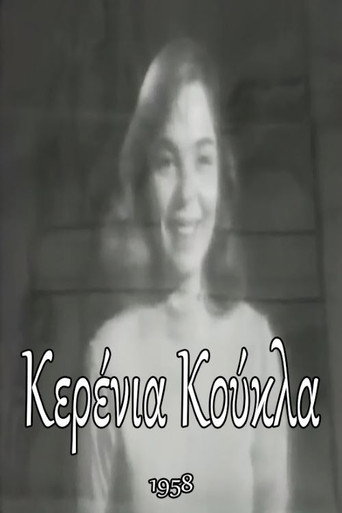 Póster de Κερένια Κούκλα