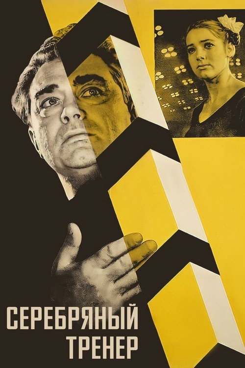 Póster de Серебряный тренер