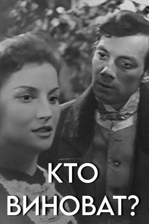 Póster de Кто виноват?