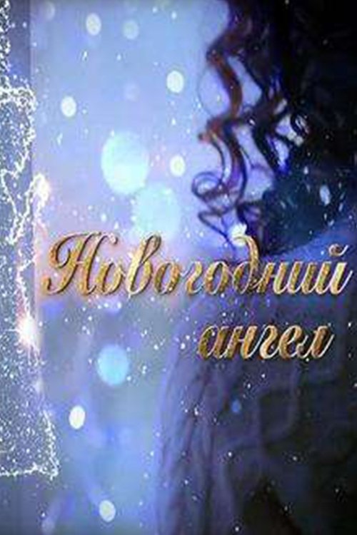 Póster de Новогодний ангел
