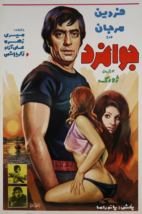 Póster de جوانمرد
