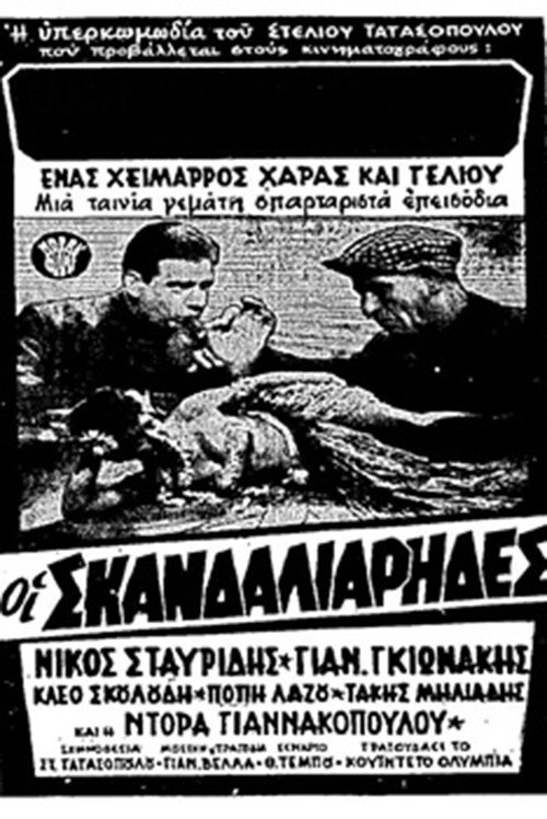 Póster de Οι σκανδαλιάρηδες