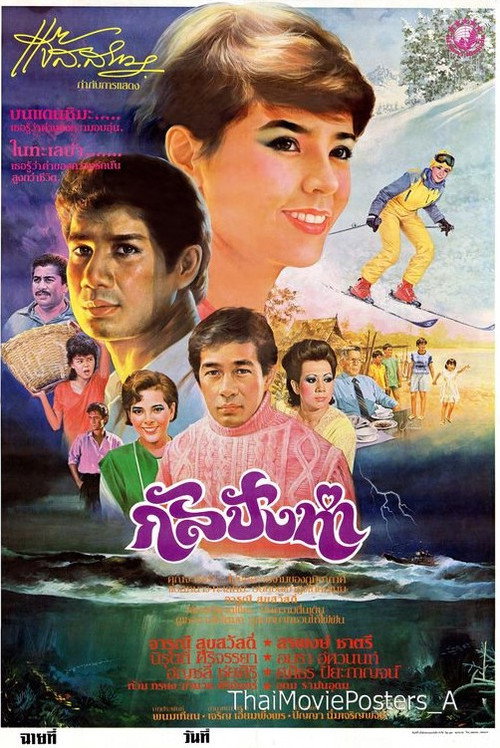 Póster de กัลปังหา